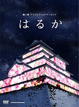 【中古】 鶴ヶ城 プロジェクションマッピング はるか [DVD]