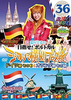 【中古】 ロケみつ ザ・ワールド 桜 稲垣早希のヨーロッパ横断ブログ旅36 ドイツ編その (3) &オランダ編その (1) [DVD]