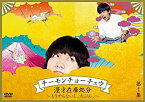 【中古】 チーモンチョーチュウ 漫才在庫処分~もうやらないし、たぶん。~ 第1集 [DVD]