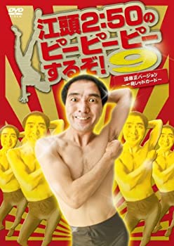 【中古】 江頭2:50のピーピーピーするぞ!9 逆修正バージョン~一発レッドカード~ [DVD]