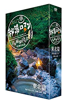 【中古】 秘湯ロマン (日本秘湯を守る会 40周年記念) ~東北篇~ [DVD]