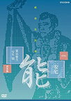 【中古】 能楽名演集 能 安宅 喜多流 粟谷菊生 [DVD]