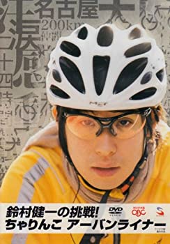 【中古】 鈴村健一の挑戦! ちゃりんこアーバンライナー [DVD]