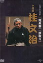 【中古】 NHK-DVD落語名作選集 桂文治 十代目