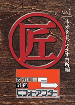 【中古】 大改造!!劇的ビフォーアフターVol.1 未来をおびやかす台所編 [DVD]