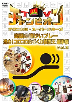 【中古】 TVチャンピオン テクニカル・スーパースターズ 奇蹟の連けいプレー 進め!コロコロからくり装置王選手権 Vol.2 [DVD]