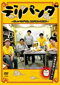 【中古】 デリパンダ ~おしゃべりデリ坊、東京ド真ん中配達中~ 中華B弁当(シューマイ) Vol.2 [DVD]