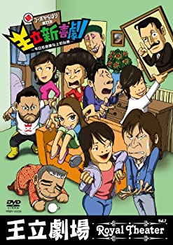 【中古】 王立劇場 vol.7 王立新喜劇 続・コーポからほり 303 ~今日も危険な上町台地~ [DVD]