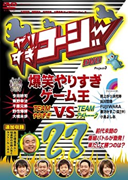 【中古】 やりすぎコージーDVD 23 爆笑やりすぎゲーム王VSアメトーーク