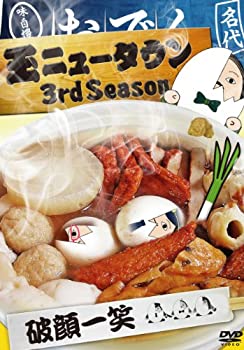 【中古】 玉ニュータウン 3rd Season 破顔一笑 通常版 [DVD]
