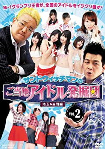 【中古】 サンドウィッチマンのご当地アイドル発掘団 VOL.2 埼玉&赤羽編【DVD】
