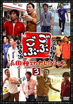 【中古】 ごぶごぶ 浜田雅功セレクション3 [DVD]