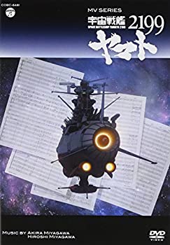 [중고] MV SERIES (뮤직 비디오 시리즈) 우주 전함 야마토 2199 [DVD]