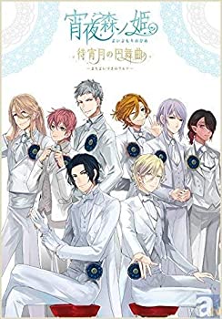 【中古】 イベントDVD 宵夜森ノ姫 待宵月の円舞曲