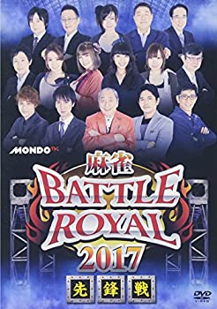 【中古】 麻雀BATTLE ROYAL 2017 先鋒戦 [DVD]
