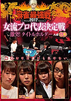 【中古】 麻雀最強戦2017 女子プロタ