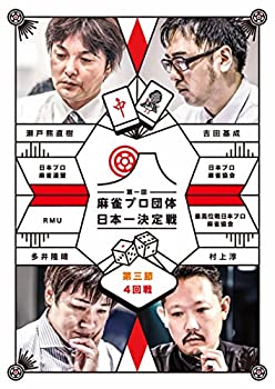 【中古】 麻雀プロ団体日本一決定戦 第3節 4回戦 [DVD]