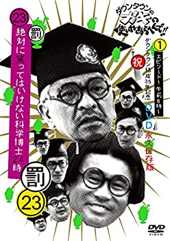 【中古】 ダウンタウンのガキの使いやあらへんで!!(祝)ダウンタウン結成35年記念 DVD 永久保存版(23)(罰)絶対に笑ってはいけない科学博士24時 エピソード1