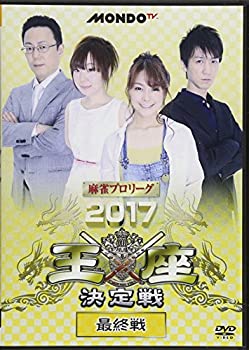 【中古】 麻雀プロリーグ 2017王座決定戦 最終戦 [DVD]