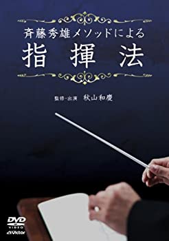 【中古】 斉藤秀雄メソッドによる指揮法 [DVD]