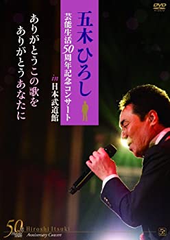 【中古】 五木ひろし芸能生活50周年記念コンサートin日本武道館 ありがとうこの歌を ありがとうあなたに [DVD]