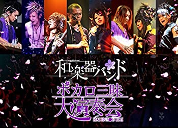 【中古】 ボカロ三昧大演奏会 (DVD2枚組)