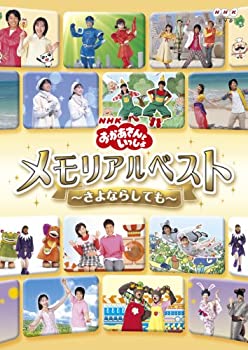 【中古】 NHKおかあさんといっしょ メモリアルベスト~さよならしても~ DVD