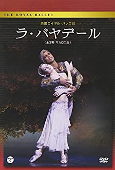 【中古】 英国ロイヤル・バレエ団 ラ・バヤデール (全3幕・マカロワ版) [DVD]