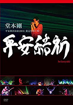 【中古】 堂本 剛 平安神宮公演2011 限定特別上映 平安結祈 heianyuki [DVD]