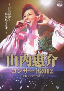 【中古】 山内惠介コンサート2012~20代最後!惠介魅せます。~ [DVD]