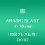 【中古】 ARASHI BLAST in Miyagi (初回プレス仕様) [DVD]