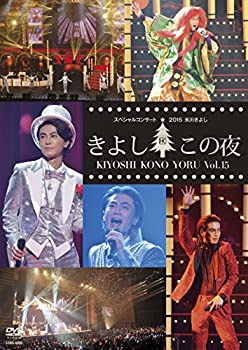 【中古】 氷川きよしスペシャルコンサート2015 きよしこの夜Vol.15 [DVD]