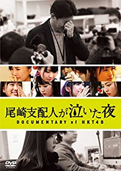 【中古】 尾崎支配人が泣いた夜 DOCUMENTARY of HKT48 Blu-ray スペシャル・エディション
