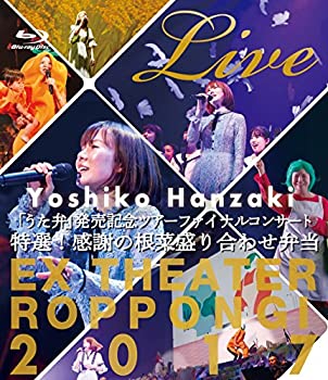 【中古】 半_美子 うた弁 発売記念ツアーファイナルコンサート2017?特選！感謝の根菜盛り合わせ弁当［Blu-ray］