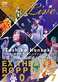 【中古】 半_美子 うた弁 発売記念ツアーファイナルコンサート2017?特選! 感謝の根菜盛り合わせ弁当[DVD]