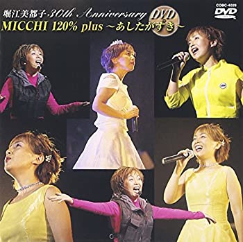 【中古】 30th Anniversary MICCHI 120%〜あしたがすき〜 [DVD]