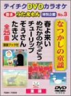 【中古】 テイチクDVDカラオケ うたえもん 特別企画 なつかしの童謡