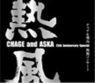 【中古】 CHAGE and ASKA 25th Anniversary Special チャゲ 飛鳥 熱風コンサート DVD