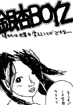 【中古】 僕たちは世界を変えることができない [DVD]