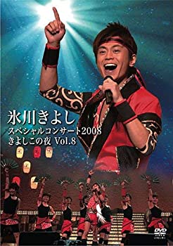 【中古】 氷川きよしスペシャルコンサート2008 きよしこの夜 Vol.8 [DVD]