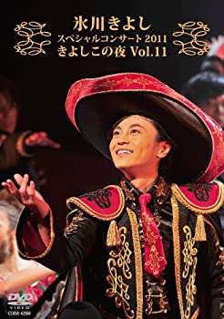 【中古】 氷川きよしスペシャルコンサート2011 きよしこの夜Vol.11 [DVD]