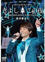 【中古】 氷川きよしスペシャルコンサート2013 きよしこの夜Vol.13 [DVD]