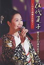 【中古】 伍代夏子 歌手生活30周年記念コンサート ~心より感謝を込めて~ [DVD]