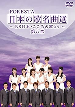 【中古】 FORESTA 日本の歌名曲選 ~BS日本・こころの歌より~ 第八章 [DVD]