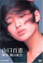 【中古】 山口百恵 激写/篠山紀信 DVD