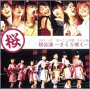 【中古】 モーニング娘。さくら組初公演~さくら咲く~ [DVD]