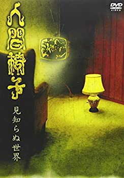 【中古】 見知らぬ世界 [DVD]