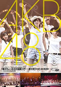 【中古】 春のちょっとだけ全国ツアー~まだまだだぜ AKB48!~ in 東京厚生年金会館 [DVD]