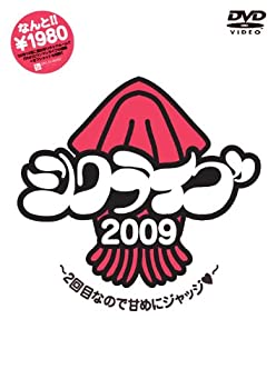 【中古】 シクライブ 2009 ~2回目なので甘めにジャッジ~ [DVD]
