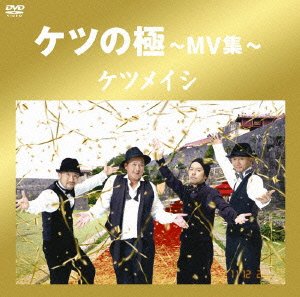 【中古】 ケツの極〜MV集〜 [DVD]